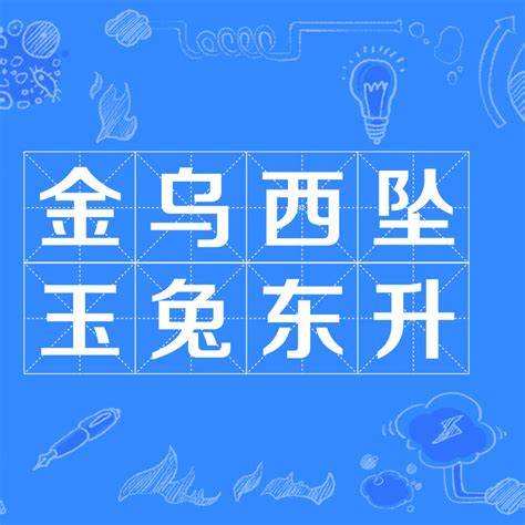 玉兔東昇|金烏西墜，玉兔東昇意思，成語金烏西墜，玉兔東昇解釋